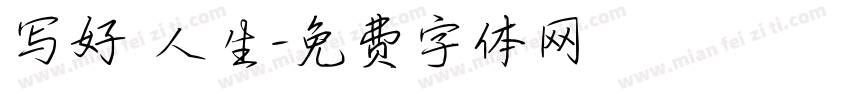 写好 人生字体转换